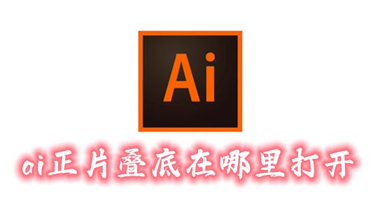 ai正片叠底在哪里打开 ai怎么做混合模式正片叠底效果
