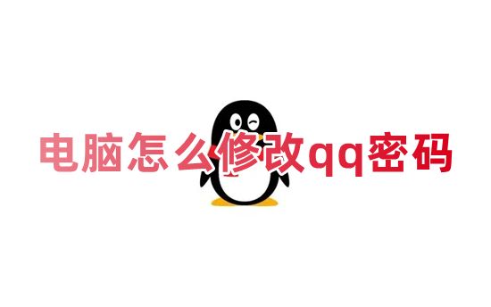 电脑怎么修改qq密码 如何一键简单更换qq密码