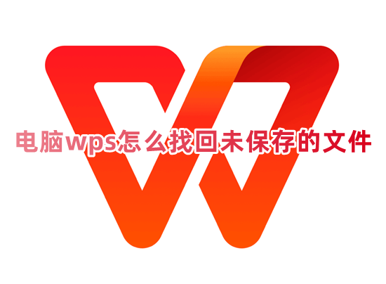 电脑wps怎么找回未保存的文件 wps文件丢失如何恢复备份