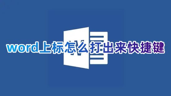word上标怎么打出来快捷键 word数字上标怎么输入