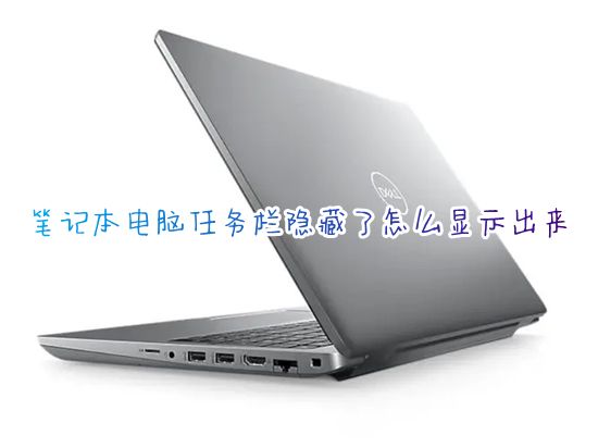 笔记本电脑任务栏隐藏了怎么显示出来 win10电脑最下边的任务栏怎么恢复原状