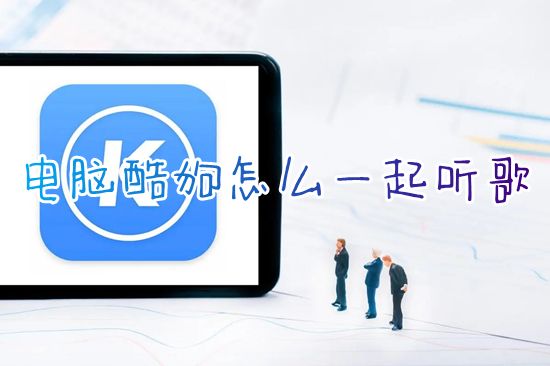 电脑酷狗怎么一起听歌 最新版本酷狗一起听歌功能在哪