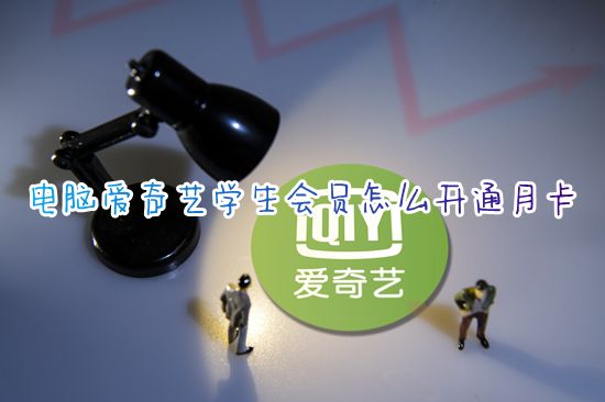 电脑爱奇艺学生会员怎么开通月卡 2023爱奇艺学生会员在哪充值