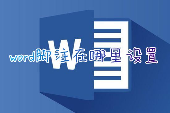 word脚注在哪里设置 word脚注怎么添加内容
