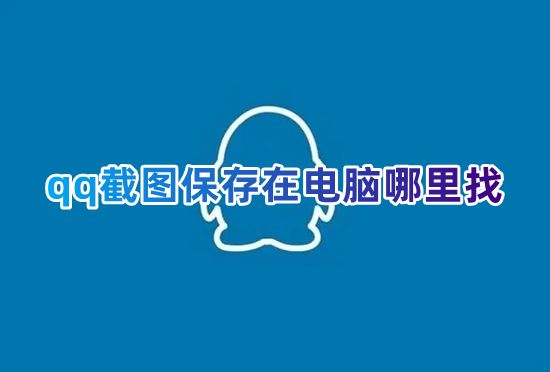 qq截图保存在电脑哪里找 win10qq截图在哪个文件夹里