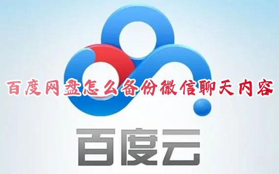 百度网盘怎么备份微信聊天内容 百度网盘怎么实时备份聊天记录文件