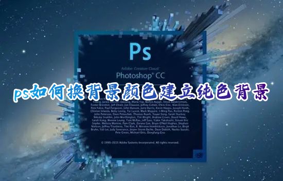 ps如何换背景颜色建立纯色背景 ps软件如何给照片一键免费换底色