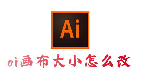 ai画布大小怎么改 ai如何裁剪原有画布区域大小