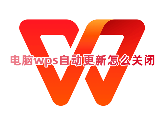 电脑wps自动更新怎么关闭 wps软件自动更新关闭在哪里使用