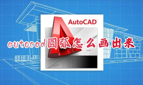 autocad圆弧怎么画出来 cad制图如何画圆弧指定半径和弧度