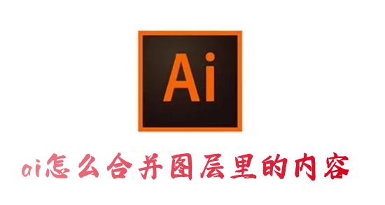ai怎么合并图层里的内容 ai软件怎么把图层合并成一组