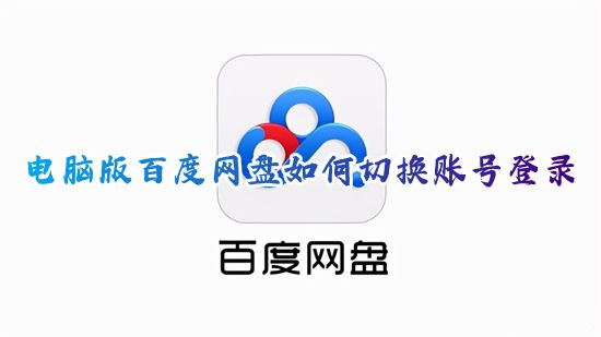 电脑版百度网盘如何切换账号登录 百度网盘在哪里切换vip账号登陆