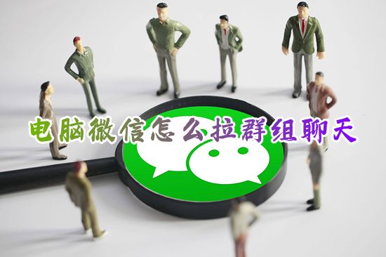 电脑微信怎么拉群组聊天 在微信上如何建群聊拉人