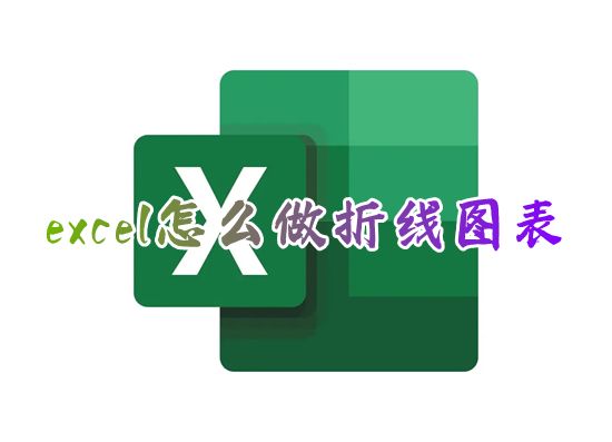 excel怎么做折线图表 怎么根据表格做折线图两组数据