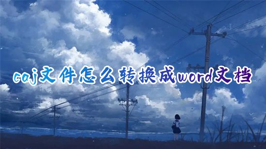 caj文件怎么转换成word文档 怎么把知网caj整篇免费变成word