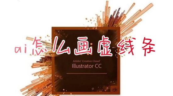 ai怎么画虚线条 ai怎么把一条直线变成虚线