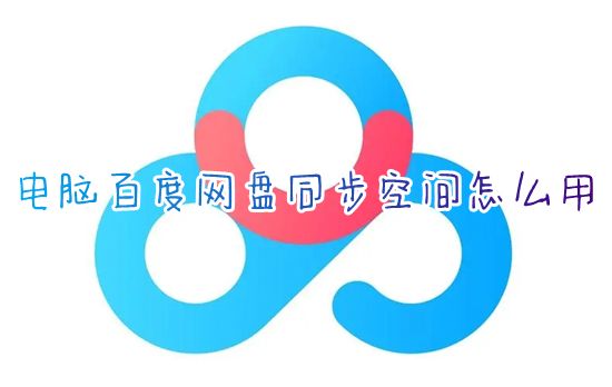 电脑百度网盘同步空间怎么用 百度云同步空间在哪里免费设置