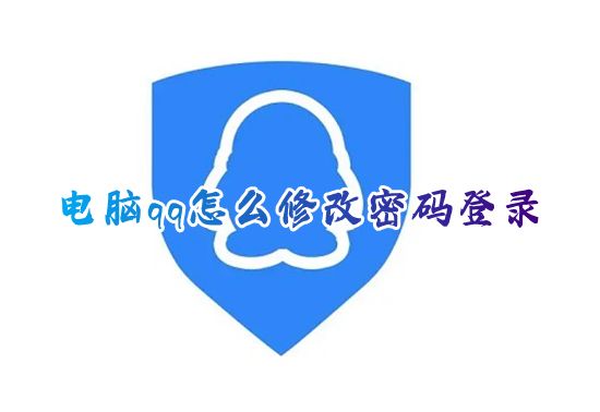 电脑qq怎么修改密码登录 最新版qq在哪改密码免费修改