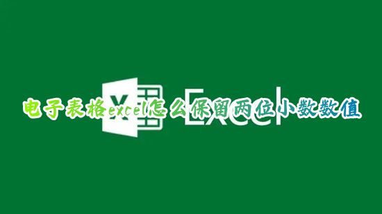电子表格excel怎么保留两位小数数值 excel怎么四舍五入保留2位小数