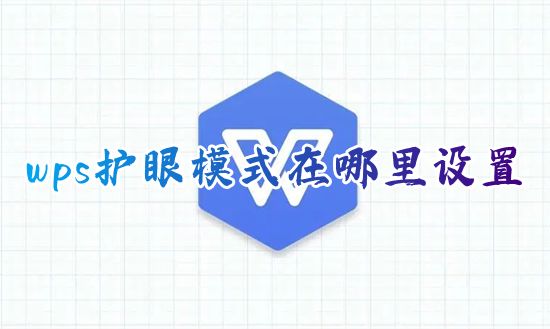 wps护眼模式在哪里设置 电脑wps护眼模式怎么打开