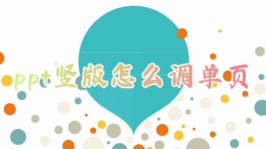 ppt竖版怎么调单页 ppt模板怎样免费改成竖版纵向