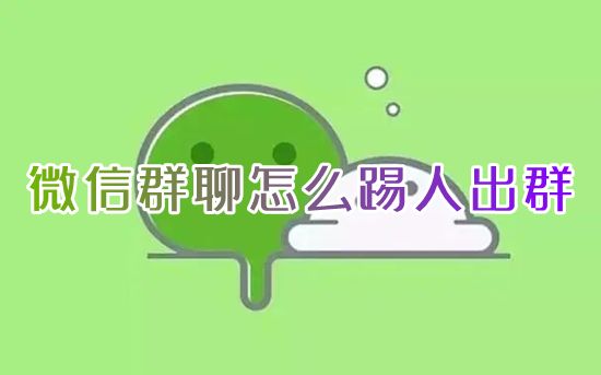 微信群聊怎么踢人出群 电脑微信群怎么移除某个人