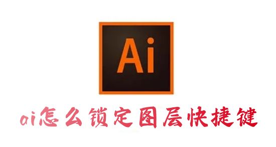 ai怎么锁定图层快捷键 ai怎么给图层一键上锁不动