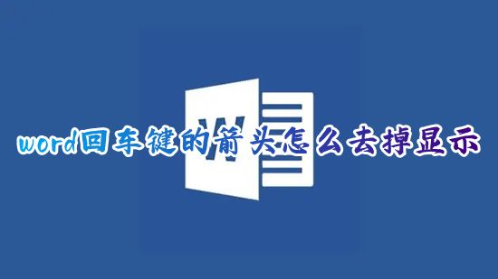 word回车键的箭头怎么去掉显示 微软word每行都有小箭头怎么取消