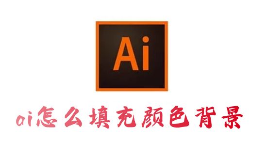 ai怎么填充颜色背景 ai怎么往线稿里快速填色