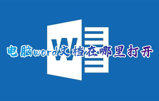 电脑word文档在哪里打开 笔记本上如何打开word文档办公软件