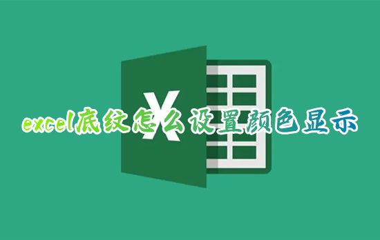 excel底纹怎么设置颜色显示 excel表格如何设置底纹图案样式