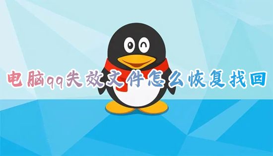 电脑qq失效文件怎么恢复找回 qq别人发的文件过期了怎么恢复