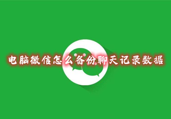 电脑微信怎么备份聊天记录数据 如何免费备份微信的全部聊天记录