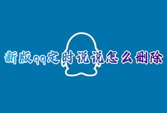 新版qq定时说说怎么删除 2023版qq怎么取消定时说说