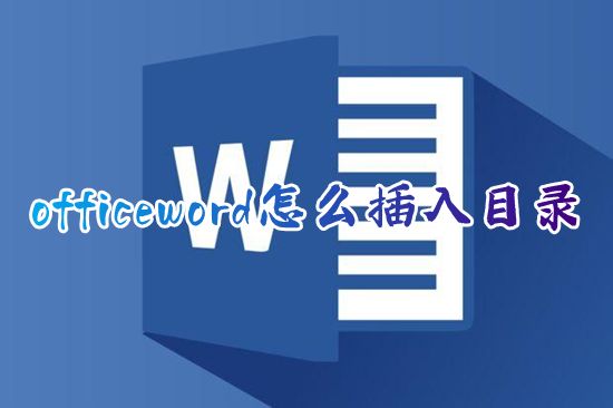 officeword怎么插入目录 word如何快速做目录页