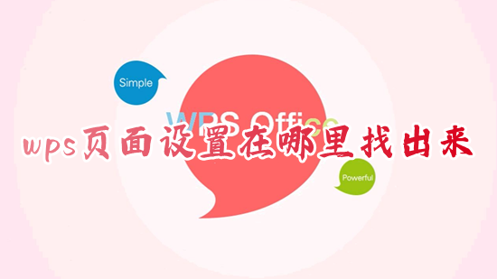 wps页面设置在哪里找出来 wps页面背景怎么设置打开