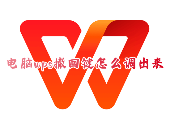 电脑wps撤回键怎么调出来 wps工具栏上的撤销键如何恢复