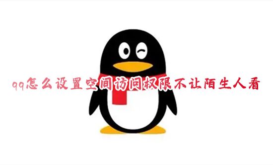 qq怎么设置空间访问权限不让陌生人看 如何申请qq空间权限仅三天可见