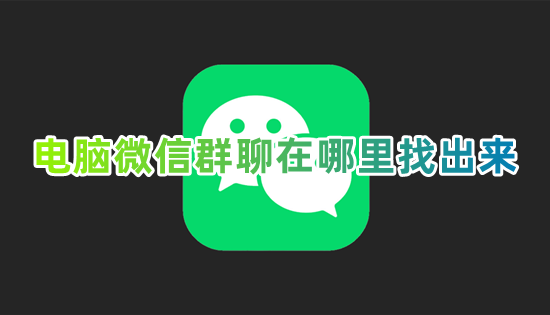 电脑微信群聊在哪里找出来 微信如何查询找到全部群