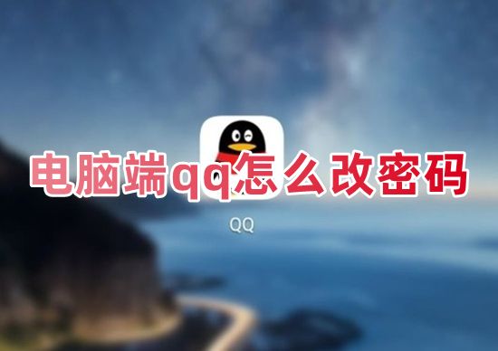 电脑端qq怎么改密码 如何修改qq密码在哪里设置