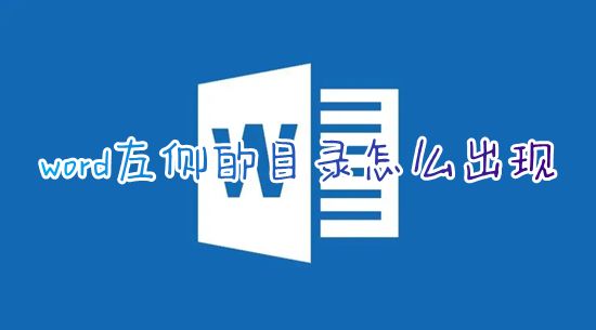 word左侧的目录怎么出现 word左边的目录怎么调出来显示