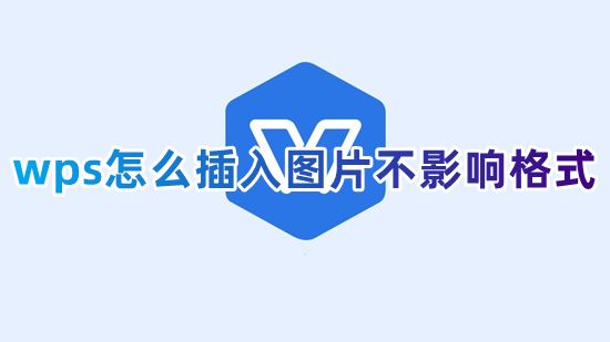 wps怎么插入图片不影响格式 wps怎么把图片嵌入文档里