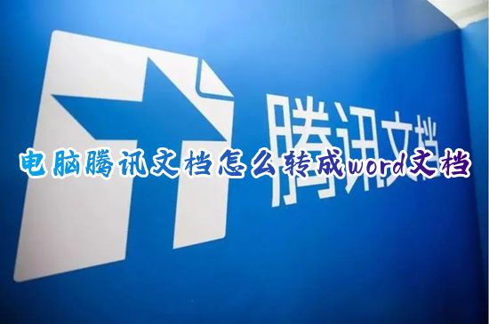 电脑腾讯文档怎么转成word文档 腾讯文档怎么免费转word分享