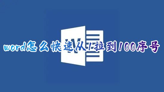 word怎么快速从1拉到100序号 表格1到100怎么快速拉出来