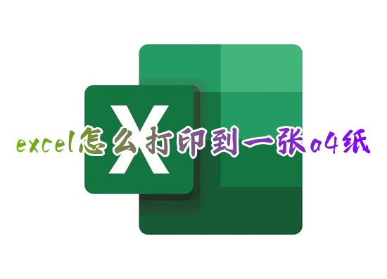 excel怎么打印到一张a4纸 excel表格怎么打印指定区域