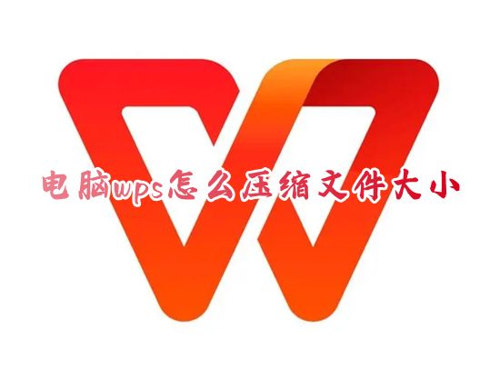 电脑wps怎么压缩文件大小 wps如何免费压缩文件夹发送