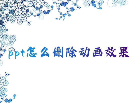 ppt怎么删除动画效果 ppt怎么把动画一键全部取消