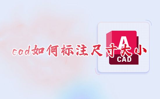 cad如何标注尺寸大小 cad怎么快速标注所有尺寸数字