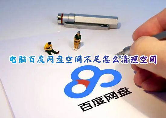 电脑百度网盘空间不足怎么清理空间 百度网盘云空间已满怎么清理空间内存