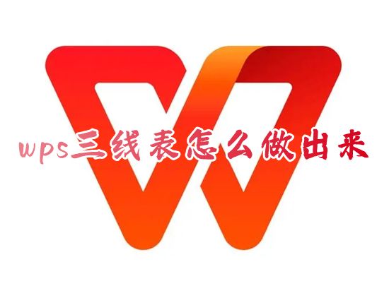 wps三线表怎么做出来 wps怎么把表格改成三线表格无虚线